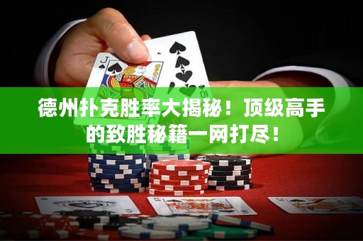?德州撲克勝率大揭秘！頂級高手的致勝秘籍一網(wǎng)打盡！