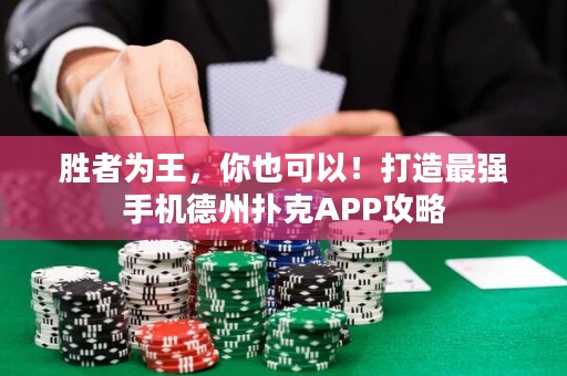 ?勝者為王，你也可以！打造最強(qiáng)手機(jī)德州撲克APP攻略