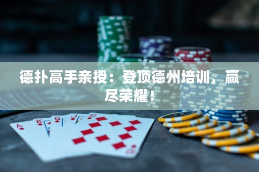 ?德?lián)涓呤钟H授：登頂?shù)轮菖嘤?xùn)，贏盡榮耀！