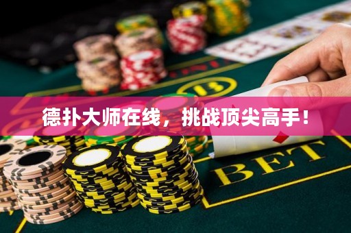 ?德撲大師在線，挑戰頂尖高手！