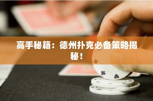 高手秘籍：德州撲克必備策略揭秘！