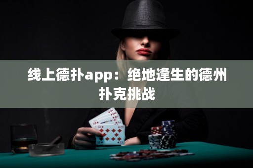 線上德撲app：絕地逢生的德州撲克挑戰