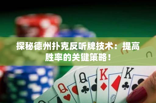 探秘德州撲克反聽牌技術：提高勝率的關鍵策略！