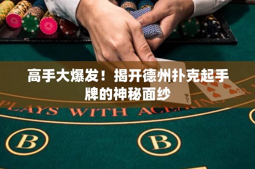 高手大爆發！揭開德州撲克起手牌的神秘面紗