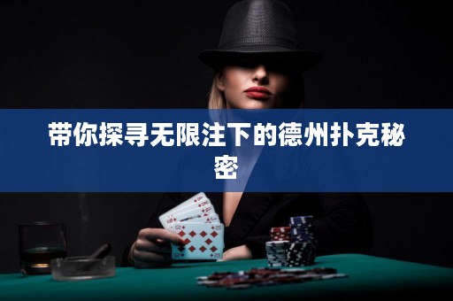 ?帶你探尋無限注下的德州撲克秘密