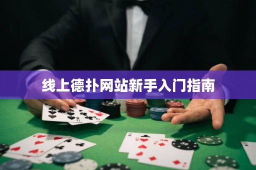 線上德撲網站新手入門指南
