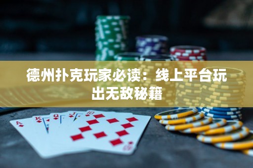 ?德州撲克玩家必讀：線上平臺玩出無敵秘籍
