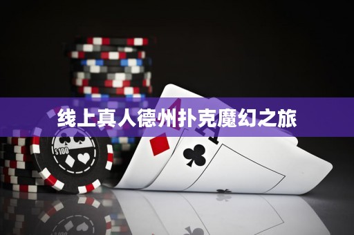 線上真人德州撲克魔幻之旅