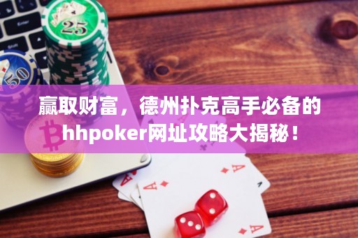 贏取財富，德州撲克高手必備的hhpoker網址攻略大揭秘！