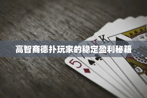 高智商德撲玩家的穩定盈利秘籍