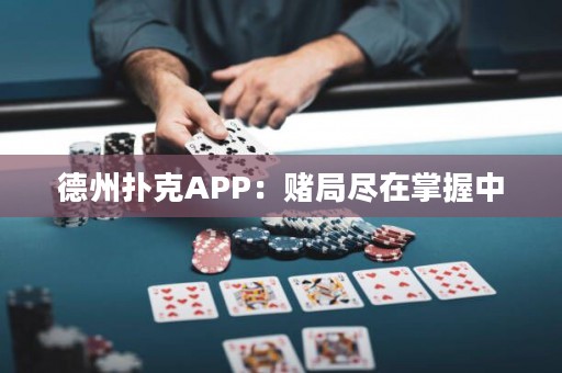 ?德州撲克APP：賭局盡在掌握中