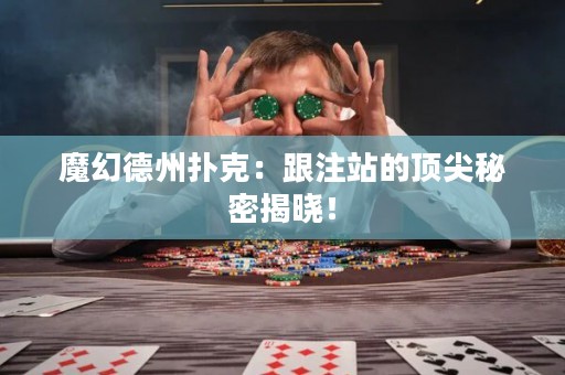 魔幻德州撲克：跟注站的頂尖秘密揭曉！