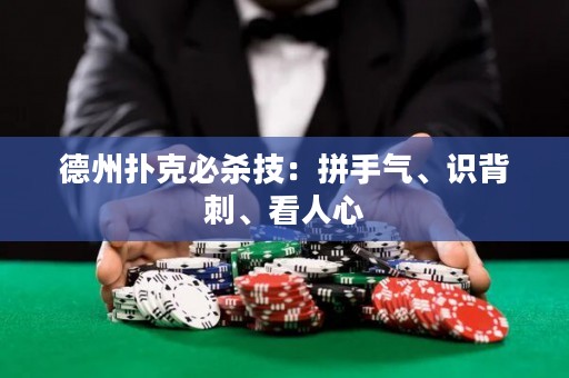 ?德州撲克必殺技：拼手氣、識背刺、看人心