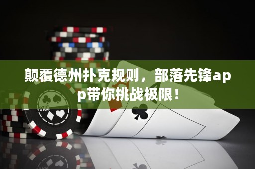 顛覆德州撲克規則，部落先鋒app帶你挑戰極限！