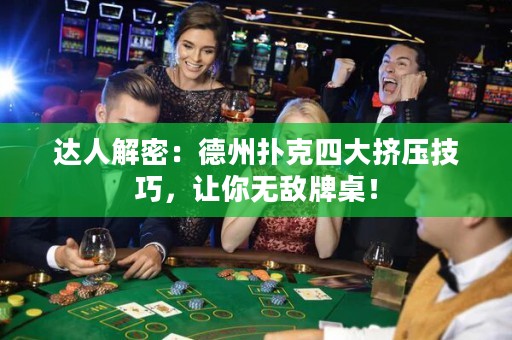 達人解密：德州撲克四大擠壓技巧，讓你無敵牌桌！