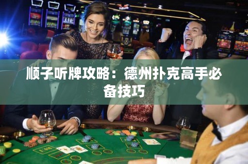 順子聽牌攻略：德州撲克高手必備技巧