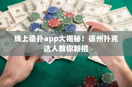 線上德撲app大揭秘！德州撲克達人教你新招