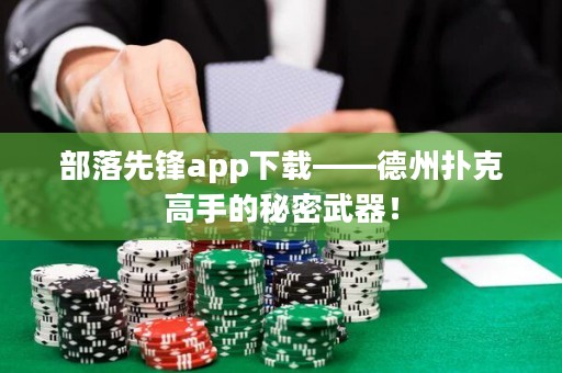 部落先鋒app下載——德州撲克高手的秘密武器！