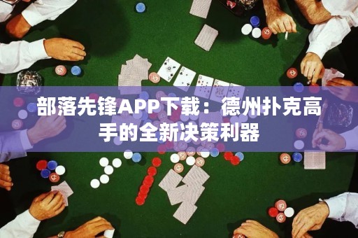 部落先鋒APP下載：德州撲克高手的全新決策利器