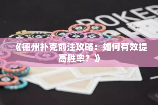 《德州撲克前注攻略：如何有效提高勝率？》