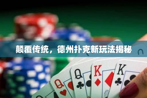 顛覆傳統(tǒng)，德州撲克新玩法揭秘