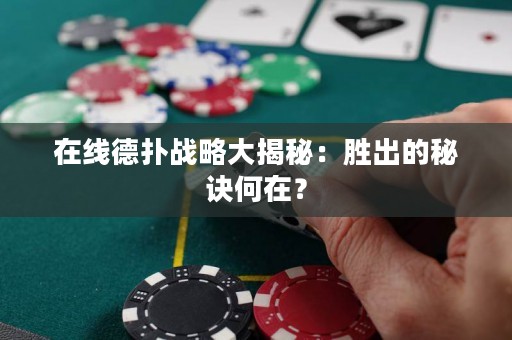 ?在線德撲戰略大揭秘：勝出的秘訣何在？