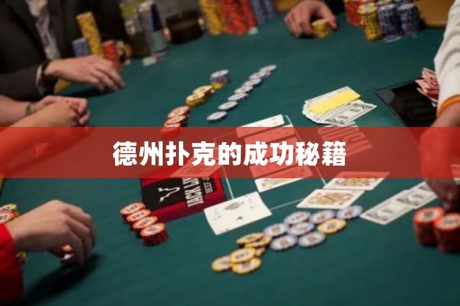 ?德州撲克的成功秘籍