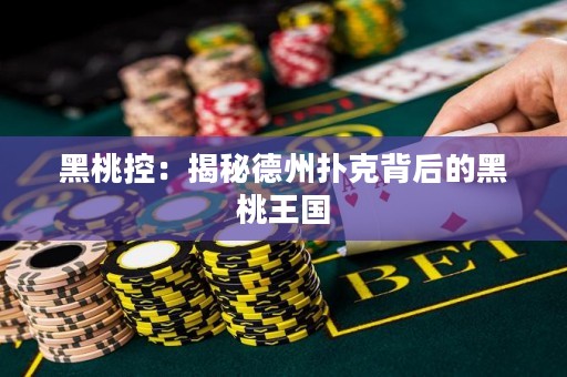 黑桃控：揭秘德州撲克背后的黑桃王國