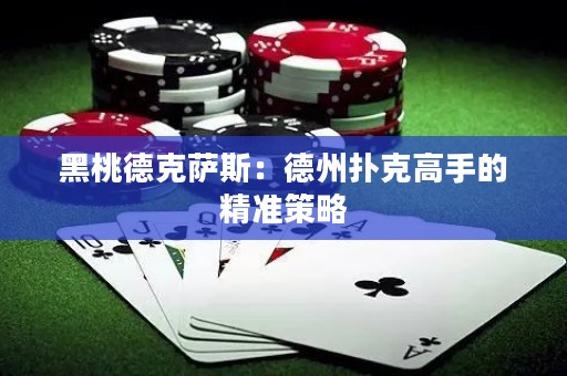 黑桃德克薩斯：德州撲克高手的精準策略