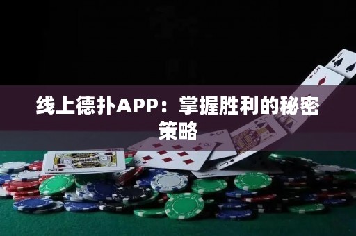 ?線上德撲APP：掌握勝利的秘密策略