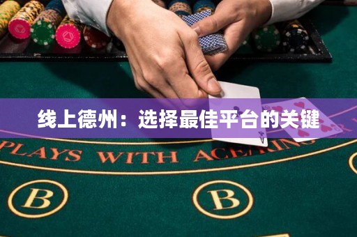 線上德州：選擇最佳平臺的關鍵