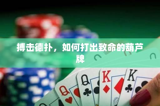 ?搏擊德撲，如何打出致命的葫蘆牌