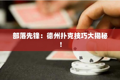 部落先鋒：德州撲克技巧大揭秘！