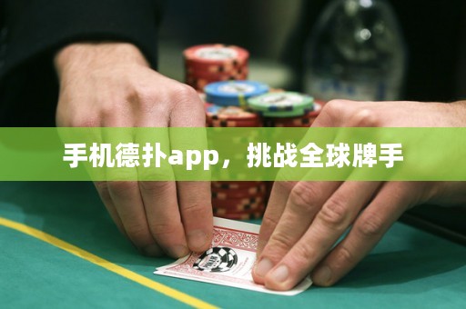 ?手機德撲app，挑戰全球牌手