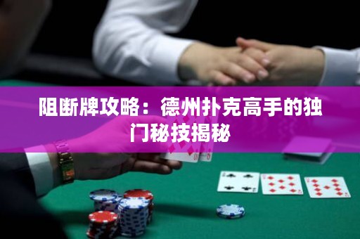 阻斷牌攻略：德州撲克高手的獨(dú)門(mén)秘技揭秘