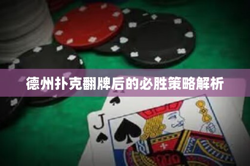 ?德州撲克翻牌后的必勝策略解析