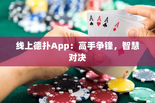 線(xiàn)上德?lián)銩pp：高手爭(zhēng)鋒，智慧對(duì)決