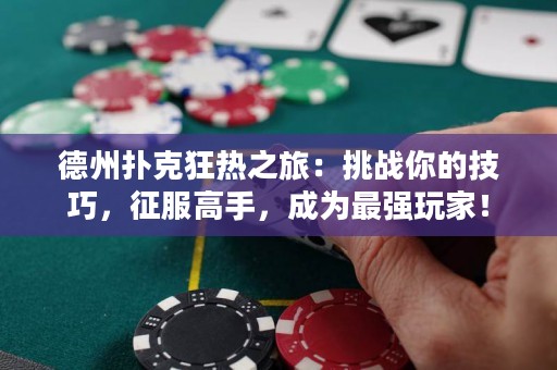 ?德州撲克狂熱之旅：挑戰你的技巧，征服高手，成為最強玩家！