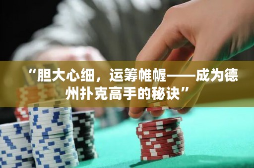 “膽大心細(xì)，運(yùn)籌帷幄——成為德州撲克高手的秘訣”