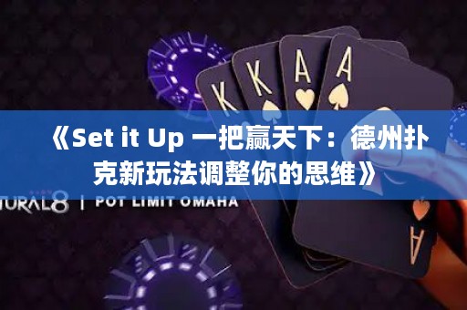 《Set it Up 一把贏天下：德州撲克新玩法調(diào)整你的思維》