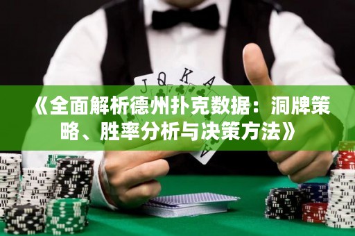 《全面解析德州撲克數據：洞牌策略、勝率分析與決策方法》