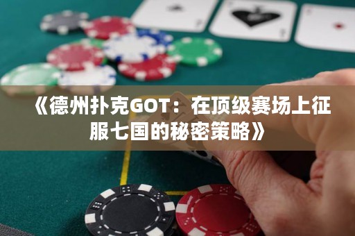 《德州撲克GOT：在頂級賽場上征服七國的秘密策略》