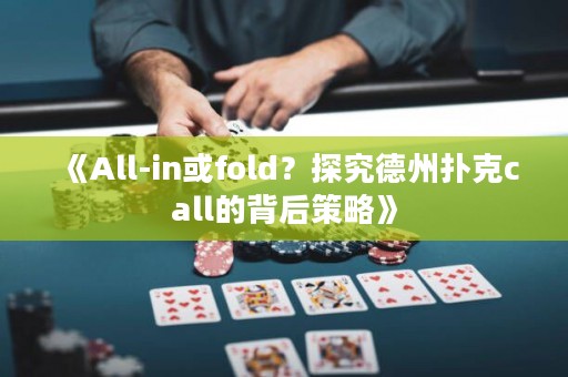 《All-in或fold？探究德州撲克call的背后策略》