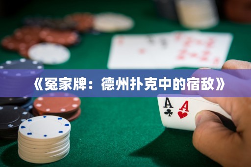 《冤家牌：德州撲克中的宿敵》