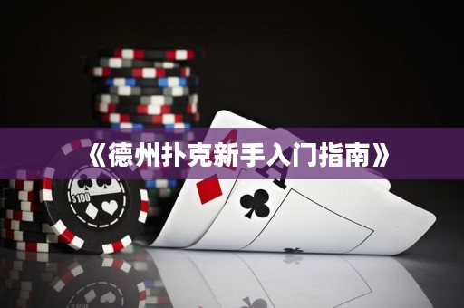 《德州撲克新手入門指南》