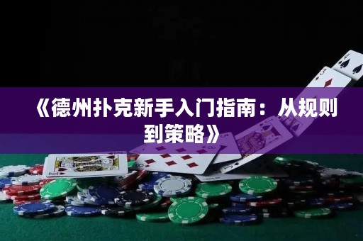 《德州撲克新手入門指南：從規則到策略》