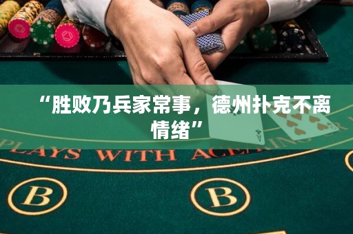 “勝敗乃兵家常事，德州撲克不離情緒”