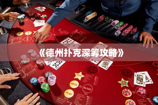 《德州撲克深籌攻略》