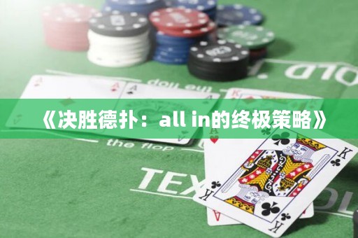 《決勝德撲：all in的終極策略》