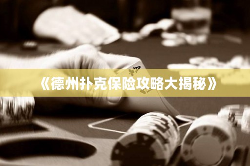 《德州撲克保險攻略大揭秘》